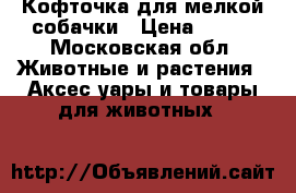 Кофточка для мелкой собачки › Цена ­ 450 - Московская обл. Животные и растения » Аксесcуары и товары для животных   